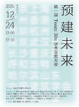 活动回顾|预建未来——第一届Team 30s学术交流大会成功举办(图1) 图片