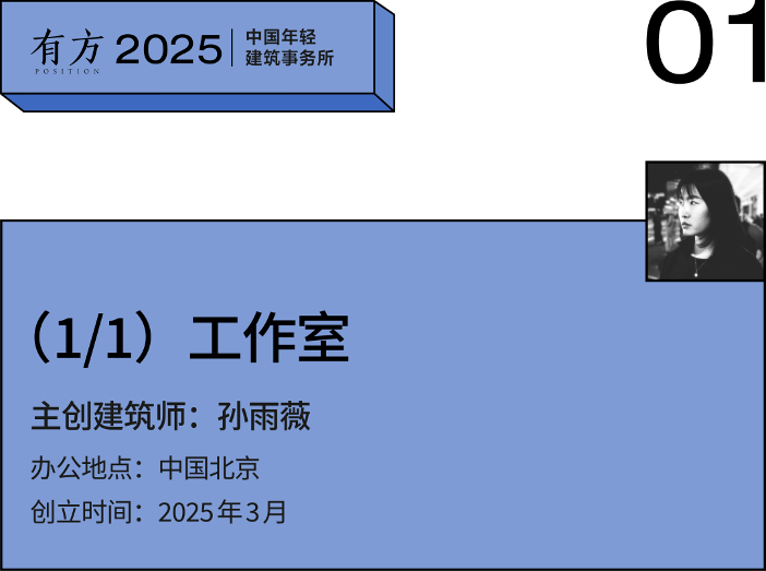 2025新锐榜|7家北京年轻建筑事务所,与他们的年度作品(图1) 2025新锐榜|7家北京年轻建筑事务所,与他们的年度作品(图1)