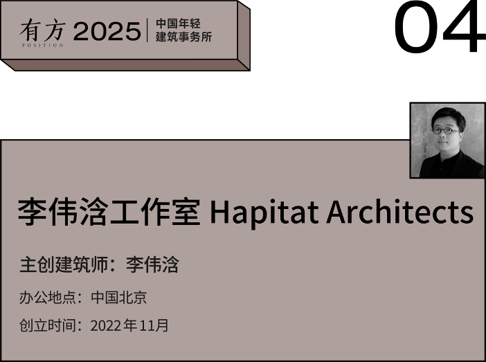 2025新锐榜|7家北京年轻建筑事务所,与他们的年度作品(图13) 2025新锐榜|7家北京年轻建筑事务所,与他们的年度作品(图13)