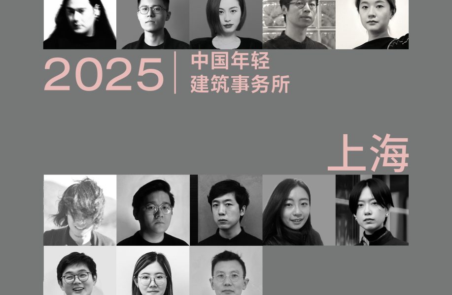 多元的解答：年轻事务所在上海｜2025建筑新锐榜