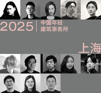 多元的解答:年轻事务所在上海|2025建筑新锐榜(图1) 多元的解答:年轻事务所在上海|2025建筑新锐榜(图1)