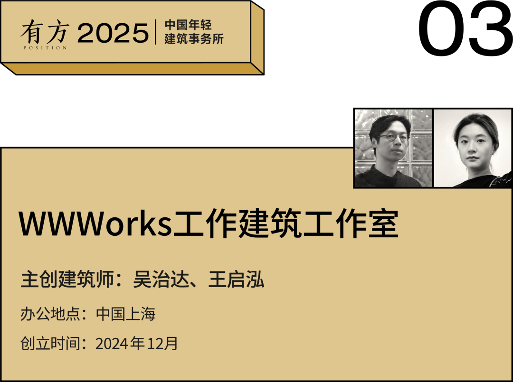 多元的解答:年轻事务所在上海|2025建筑新锐榜(图11) 多元的解答:年轻事务所在上海|2025建筑新锐榜(图11)