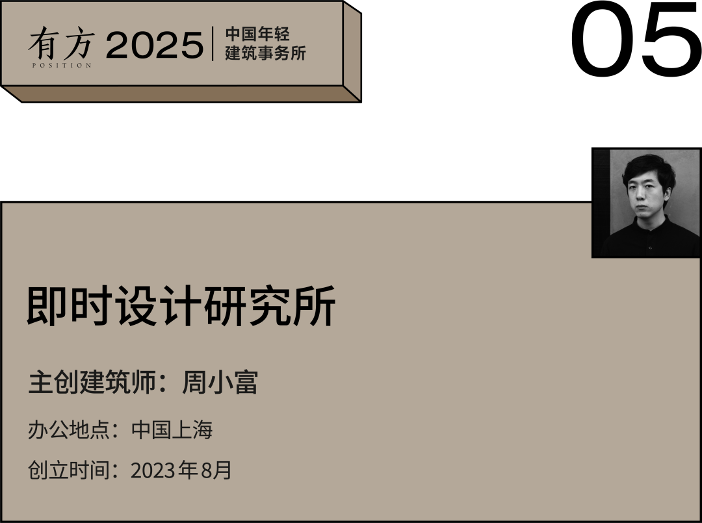 多元的解答:年轻事务所在上海|2025建筑新锐榜(图20) 多元的解答:年轻事务所在上海|2025建筑新锐榜(图20)