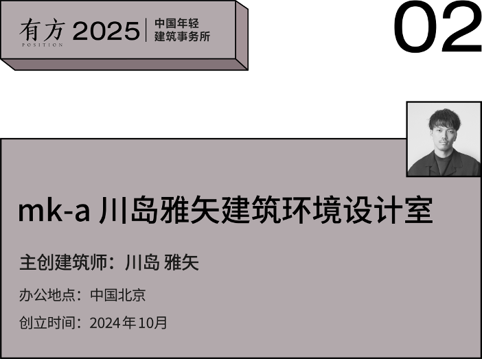 2025新锐榜|7家北京年轻建筑事务所,与他们的年度作品(图5) 2025新锐榜|7家北京年轻建筑事务所,与他们的年度作品(图5)