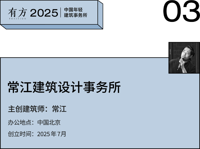 2025新锐榜|7家北京年轻建筑事务所,与他们的年度作品(图9) 2025新锐榜|7家北京年轻建筑事务所,与他们的年度作品(图9)