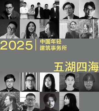 2025新锐榜|五湖四海12家年轻事务所,和他们的年度答卷(图1) 2025新锐榜|五湖四海12家年轻事务所,和他们的年度答卷(图1)