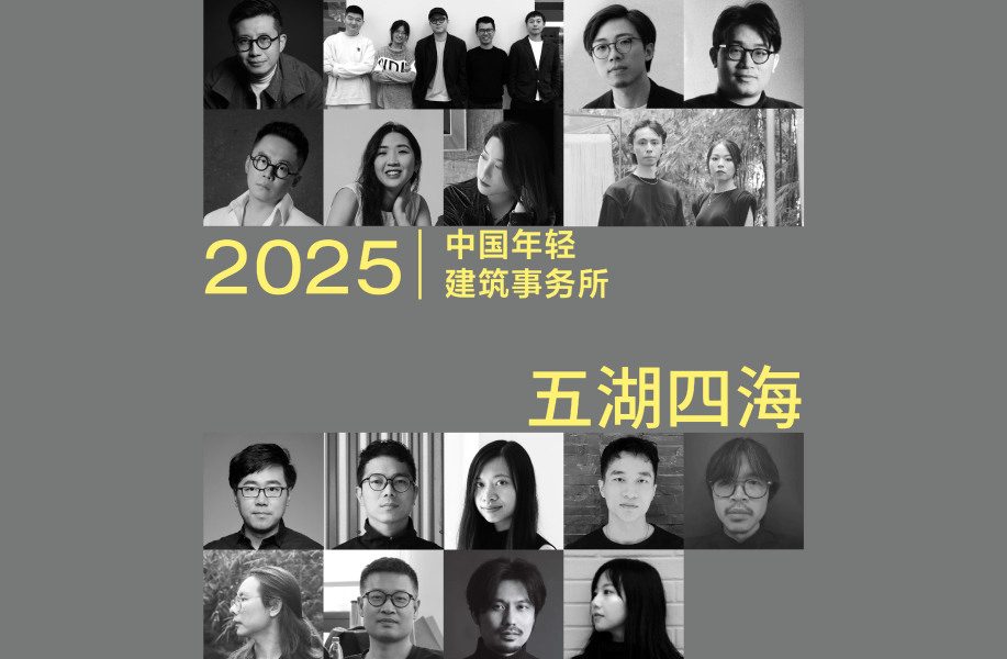 2025新锐榜｜五湖四海12家年轻事务所，和他们的年度答卷