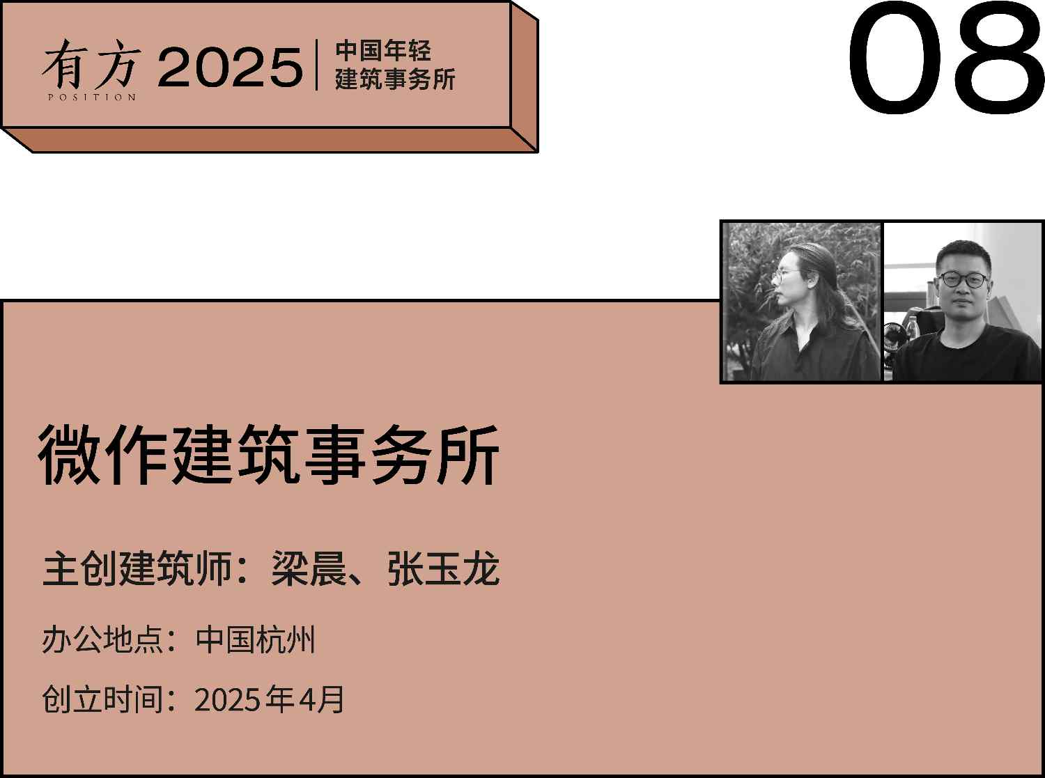 2025新锐榜|五湖四海12家年轻事务所,和他们的年度答卷(图37) 2025新锐榜|五湖四海12家年轻事务所,和他们的年度答卷(图37)