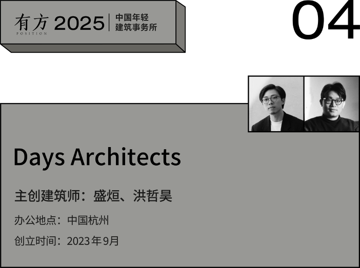 2025新锐榜|五湖四海12家年轻事务所,和他们的年度答卷(图17) 2025新锐榜|五湖四海12家年轻事务所,和他们的年度答卷(图17)