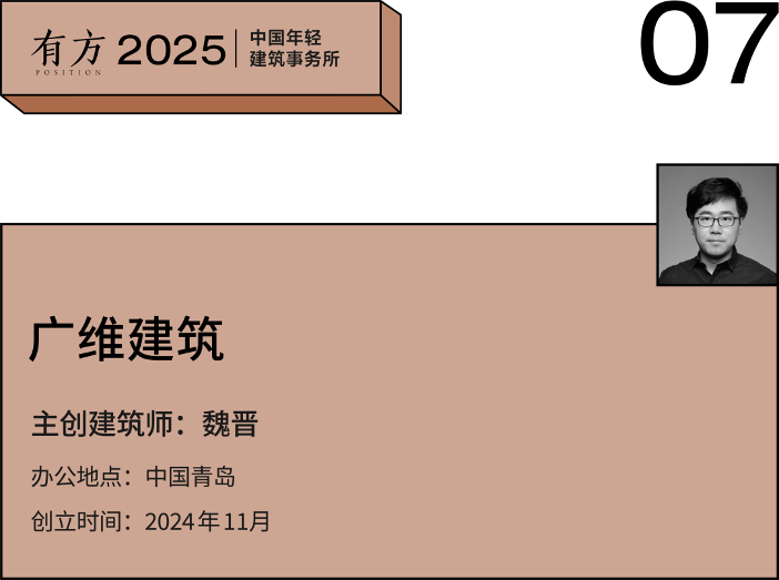 2025新锐榜|五湖四海12家年轻事务所,和他们的年度答卷(图31) 2025新锐榜|五湖四海12家年轻事务所,和他们的年度答卷(图31)