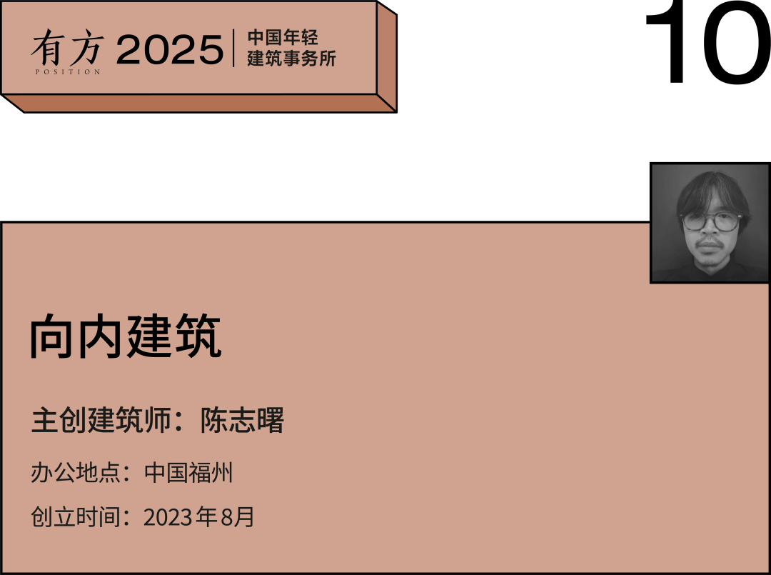 2025新锐榜|五湖四海12家年轻事务所,和他们的年度答卷(图42) 2025新锐榜|五湖四海12家年轻事务所,和他们的年度答卷(图42)
