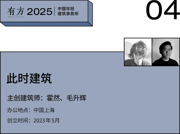 多元的解答:年轻事务所在上海|2025建筑新锐榜(图15) 多元的解答:年轻事务所在上海|2025建筑新锐榜(图15)