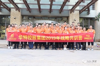 华特控股集团成功举办战略共识营活动(图1) 华特控股集团成功举办战略共识营活动(图1)