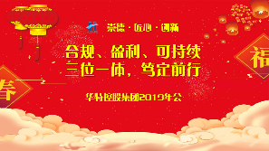 “合规、盈利、可持续 三位一体，笃定前行” ——华特集团2019年度年会圆满落幕(图1)