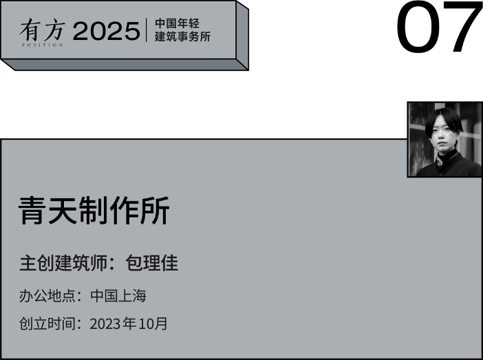 多元的解答:年轻事务所在上海|2025建筑新锐榜(图32) 多元的解答:年轻事务所在上海|2025建筑新锐榜(图32)