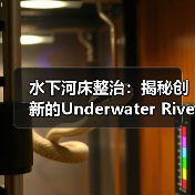 水下河床整治：揭秘创新的Underwater Riverbed Renovation技术引领河道未来（图3）