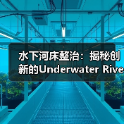 水下河床整治：揭秘创新的Underwater Riverbed Renovation技术引领河道未来（图2）