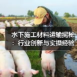 水下施工材料运输揭秘:行业创新与实操经验解析(图3) 水下施工材料运输揭秘:行业创新与实操经验解析(图3)