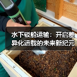 水下驳船运输:开启差异化运载的未来新纪元 水下驳船运输:开启差异化运载的未来新纪元