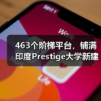 463个阶梯平台,铺满印度Prestige大学新建筑屋面(图4) 463个阶梯平台,铺满印度Prestige大学新建筑屋面(图4)