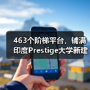 463个阶梯平台,铺满印度Prestige大学新建筑屋面(图2) 463个阶梯平台,铺满印度Prestige大学新建筑屋面(图2)