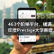 463个阶梯平台,铺满印度Prestige大学新建筑屋面(图3) 463个阶梯平台,铺满印度Prestige大学新建筑屋面(图3)