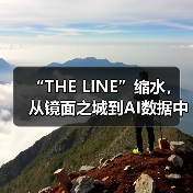 “THE LINE”缩水,从镜面之城到AI数据中心(图3) “THE LINE”缩水,从镜面之城到AI数据中心(图3)