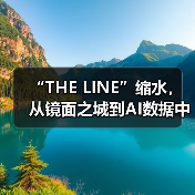 “THE LINE”缩水,从镜面之城到AI数据中心(图2) “THE LINE”缩水,从镜面之城到AI数据中心(图2)