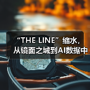 “THE LINE”缩水,从镜面之城到AI数据中心(图4) “THE LINE”缩水,从镜面之城到AI数据中心(图4)