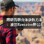 隈研吾联合体获胜方案：波兰Rzeszów新公共图书馆，语之螺旋