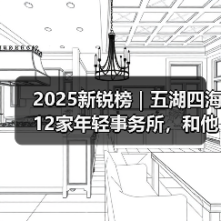 2025新锐榜|五湖四海12家年轻事务所,和他们的年度答卷(图2) 2025新锐榜|五湖四海12家年轻事务所,和他们的年度答卷(图2)