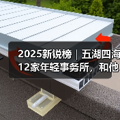 2025新锐榜|五湖四海12家年轻事务所,和他们的年度答卷(图4) 2025新锐榜|五湖四海12家年轻事务所,和他们的年度答卷(图4)