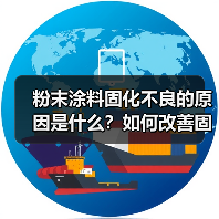 粉末涂料固化不良的原因是什么?如何改善固化效果?(图2) 粉末涂料固化不良的原因是什么?如何改善固化效果?(图2)