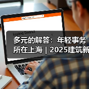 多元的解答:年轻事务所在上海|2025建筑新锐榜(图4) 多元的解答:年轻事务所在上海|2025建筑新锐榜(图4)
