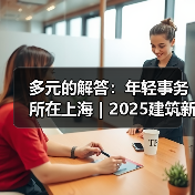 多元的解答:年轻事务所在上海|2025建筑新锐榜(图2) 多元的解答:年轻事务所在上海|2025建筑新锐榜(图2)