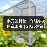 多元的解答：年轻事务所在上海｜2025建筑新锐榜