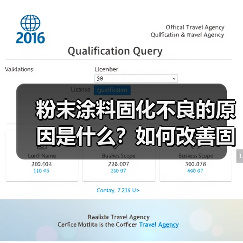 粉末涂料固化不良的原因是什么?如何改善固化效果?(图3) 粉末涂料固化不良的原因是什么?如何改善固化效果?(图3)