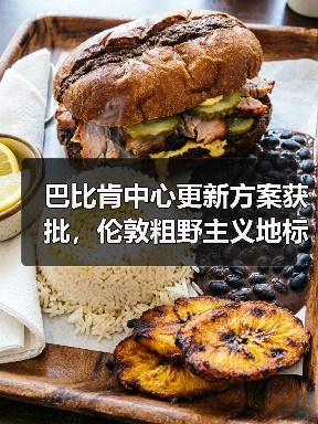 巴比肯中心更新方案获批,伦敦粗野主义地标即将升级(图4) 巴比肯中心更新方案获批,伦敦粗野主义地标即将升级(图4)
