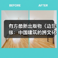 有方最新出版物《边非缘:中国建筑的跨文化观察》|现货发售,限时3天包邮(图2) 有方最新出版物《边非缘:中国建筑的跨文化观察》|现货发售,限时3天包邮(图2)