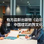 有方最新出版物《边非缘:中国建筑的跨文化观察》|现货发售,限时3天包邮(图3) 有方最新出版物《边非缘:中国建筑的跨文化观察》|现货发售,限时3天包邮(图3)