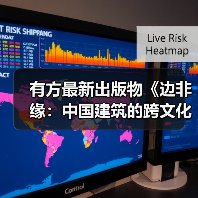 有方最新出版物《边非缘：中国建筑的跨文化观察》｜现货发售，限时3天包邮