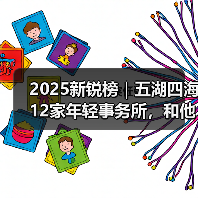 2025新锐榜｜五湖四海12家年轻事务所，和他们的年度答卷