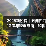 2025新锐榜|五湖四海12家年轻事务所,和他们的年度答卷(图3) 2025新锐榜|五湖四海12家年轻事务所,和他们的年度答卷(图3)