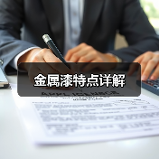 金属漆特点详解