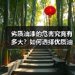 劣质油漆的危害究竟有多大?如何选择优质油漆?(图3) 劣质油漆的危害究竟有多大?如何选择优质油漆?(图3)
