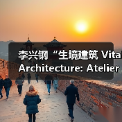 李兴钢“生境建筑 Vital Architecture: Atelier Li Xinggang”展览,于柏林Aedes开幕(图2) 李兴钢“生境建筑 Vital Architecture: Atelier Li Xinggang”展览,于柏林Aedes开幕(图2)