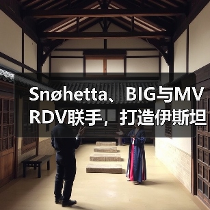 Snøhetta、BIG与MVRDV联手，打造伊斯坦布尔Ion Riva生态文化社区