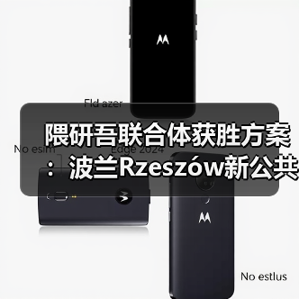 隈研吾联合体获胜方案：波兰Rzeszów新公共图书馆，语之螺旋
