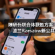 隈研吾联合体获胜方案:波兰Rzeszów新公共图书馆,语之螺旋(图4) 隈研吾联合体获胜方案:波兰Rzeszów新公共图书馆,语之螺旋(图4)