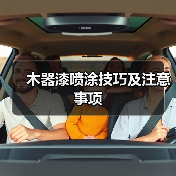 木器漆喷涂技巧及注意事项(图3) 木器漆喷涂技巧及注意事项(图3)
